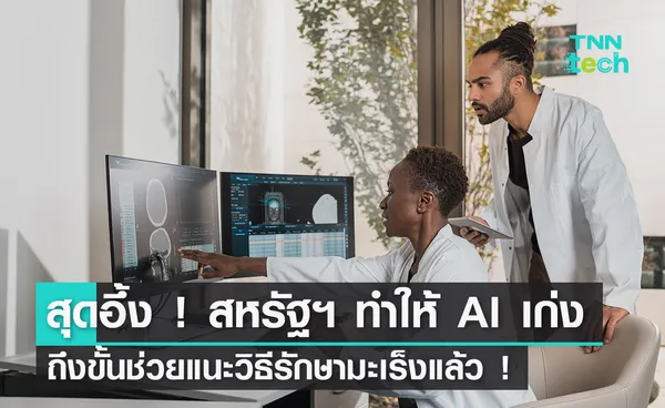 สุดอึ้ง !  สหรัฐฯ ทำให้ AI เก่งถึงขั้นช่วยแนะวิธีรักษามะเร็งแล้ว !