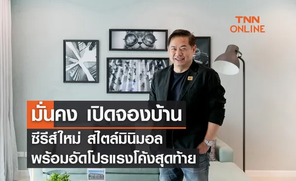 มั่นคง เปิดจองบ้านซีรีส์ใหม่ สไตล์มินิมอล พร้อมอัดโปรแรงโค้งสุดท้าย