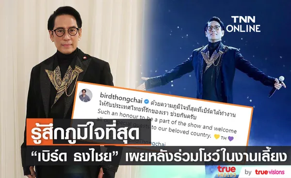 เบิร์ด ธงไชย เผยความรู้สึก หลังได้ร้องเพลงในงานเลี้ยงAPEC2022