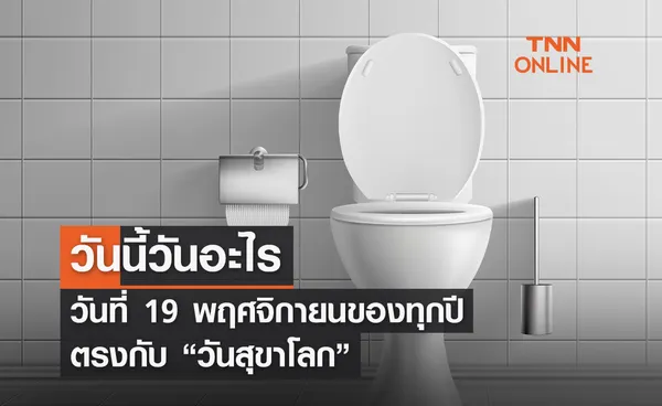 วันนี้วันอะไร 19 พฤศจิกายน ตรงกับ “วันสุขาโลก” 