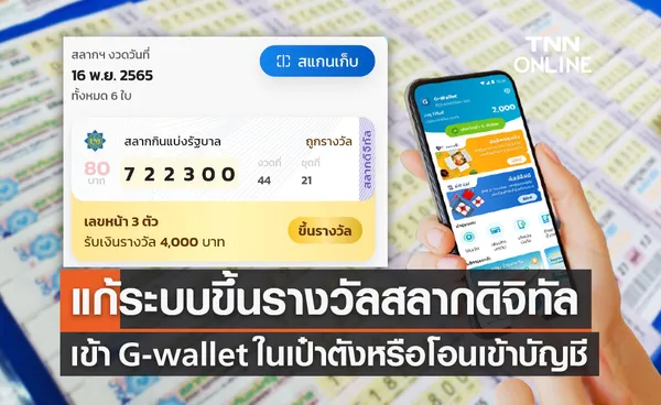 แก้ระบบขึ้นเงินรางวัล สลากดิจิทัล เข้า G-wallet ในเป๋าตัง หรือโอนเข้าบัญชี