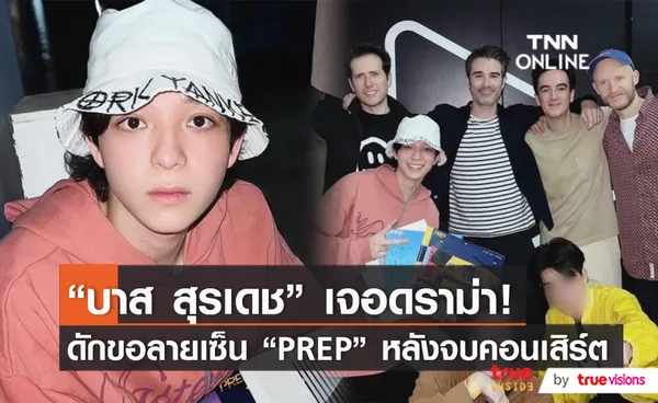 บาส สุรเดช เจอดราม่า! หลังดักรอขอลายเซ็น วง PREP หลังจบคอนเสิร์ต (มีคลิป)