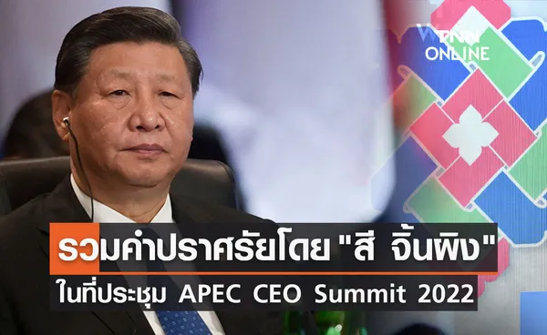 รวมคำปราศรัย สี จิ้นผิง พูดอะไรกับที่ประชุม APEC 2022