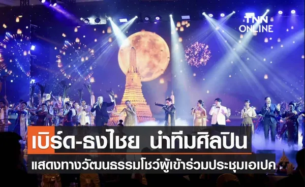 เบิร์ด-ธงไชย นำทีมศิลปิน แสดงทางวัฒนธรรมโชว์ผู้เข้าร่วมประชุมเอเปค