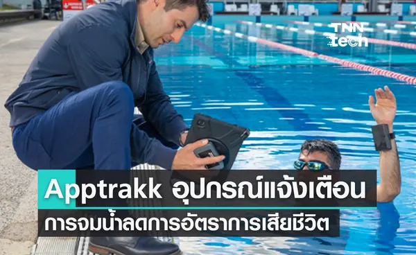 Apptrakk อุปกรณ์แจ้งเตือนการจมน้ำ ระบุเวลา-สถานที่ผู้สวมใสได้ด้วย GPS