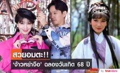 งามอมตะ!! 'จ้าวหย่าจือ' นางเอก 'กำเนิดเจ้าแม่กวนอิม' ฉลองวันเกิด 68 ปี