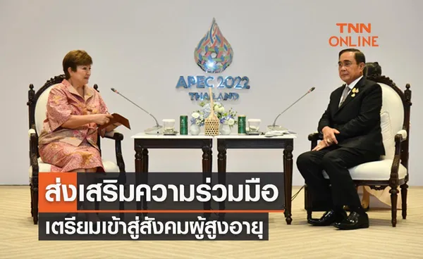 APEC 2022 นายกฯหารือ IMF ส่งเสริมความร่วมมือเตรียมเข้าสู่สังคมผู้สูงอายุ 