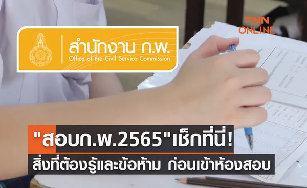 สอบก.พ.2565 20 พฤศจิกายน เช็กที่นี่! สิ่งที่ต้องรู้และข้อห้ามก่อนเข้าห้องสอบ