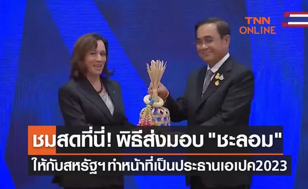 ชมสดที่นี่! พิธีส่งมอบ ชะลอม ให้กับสหรัฐฯ ทำหน้าที่เป็นประธานเอเปค 2023