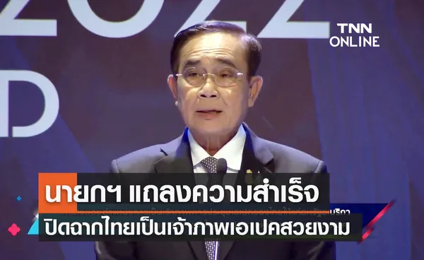 APEC 2022 นายกฯ แถลงความสำเร็จ ปิดฉากไทยเป็นเจ้าภาพเอเปค