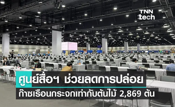 APEC 2022 ศูนย์สื่อมวลชนสามารถลดการปล่อยก๊าซเรือนกระจกได้เท่ากับการปลูกต้นไม้ 2,869 ต้น