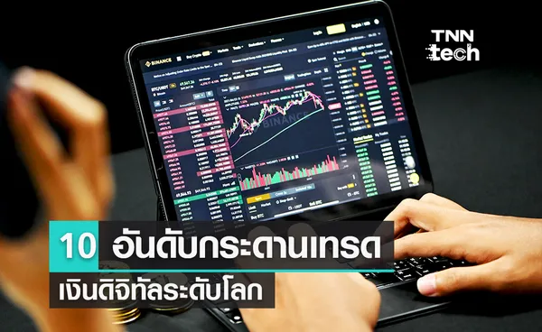 10 อันดับกระดานเทรดเงินดิจิทัลระดับโลก