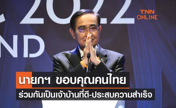 ​นายกฯ ขอบคุณคนไทย ร่วมกันเป็นเจ้าบ้านที่ดี ประสบความสำเร็จ APEC 2022