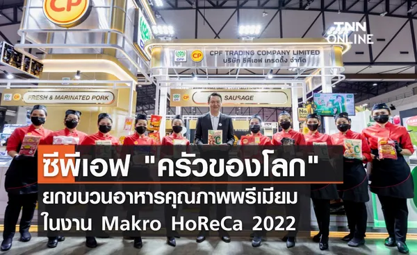 (คลิป) ซีพีเอฟ ครัวของโลก ยกขบวนอาหารคุณภาพพรีเมียม ในงาน Makro HoReCa 2022