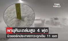 หิมะถล่ม! นิวยอร์กประกาศภาวะฉุกเฉิน 11 เขต เสียชีวิตแล้ว 2 ราย