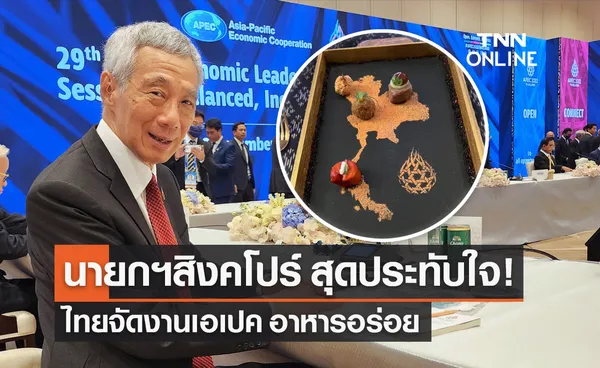 APEC 2022 นายกฯสิงคโปร์ สุดประทับใจ ไทยจัดงานเอเปค อาหารอร่อย