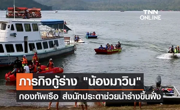 กองทัพเรือ ส่งนักประดาน้ำกู้ร่าง น้องมาวิน จมน้ำลึก 60 เมตร 