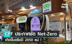 APEC 2022 CPF ประกาศชัด Zero Emission เกิดขึ้นจริงปี 2050 แน่ !