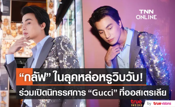  “กลัฟ คณาวุฒิ” หล่อหรูวิบวับร่วมเปิดนิทรรศการ “Gucci” ที่ออสเตรเลีย (มีคลิป)