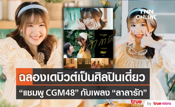 แชมพู  CGM48 เผยความรู้สึกหลังเดบิวต์เป็นศิลปินเดี่ยว (มีคลิป)            