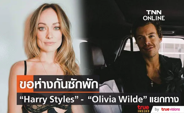 ขอห่างกันซักพัก Harry Styles - Olivia Wilde แยกทาง