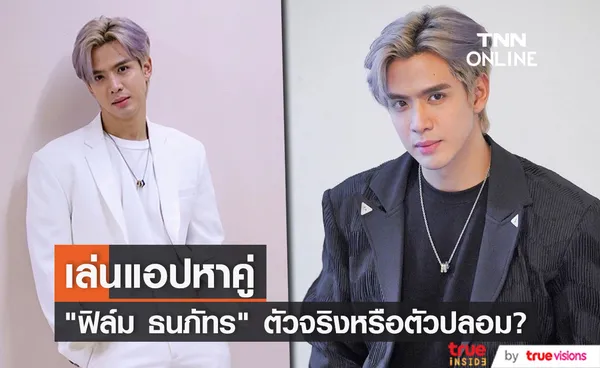 “ฟิล์ม ธนภัทร” เล่นแอปหาคู่ เป็นตัวจริงหรือตัวปลอม?