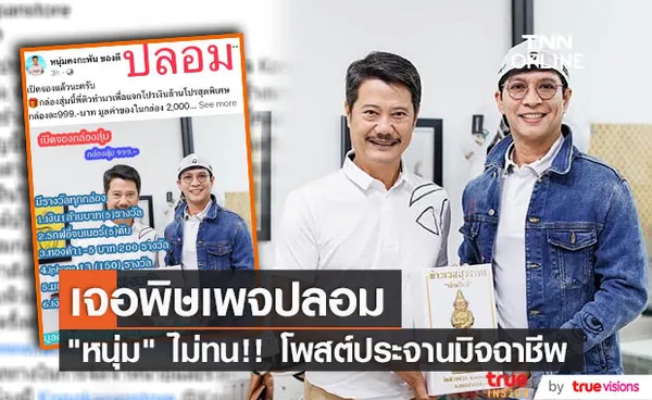 หนุ่ม คงกะพัน ไม่ทน!! โพสต์ประจานเพจปลอม นำชื่อและรูปไปแอบอ้าง