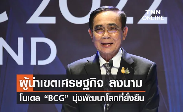 ผู้นำเขตเศรษฐกิจ ลงนาม โมเดล BCG มุ่งพัฒนาโลกที่ยั่งยืน