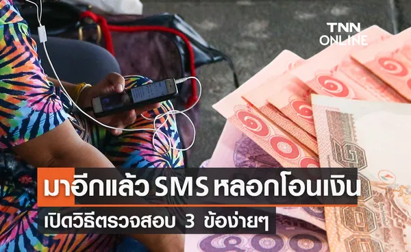 เตือน ระวัง! SMS หลอกโอนเงิน-คืนเงิน แนะวิธีตรวจสอบ 3 ข้อ