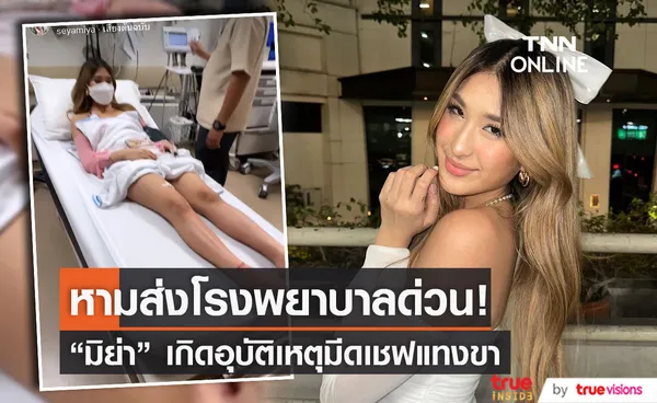 มิย่า เกิดอุบัติเหตุ มีดเชฟแทงขา หามส่งโรงพยาบาลด่วน!! (มีคลิป)