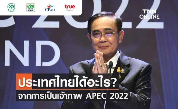 สรุปการประชุมผู้นำ APEC 2022  