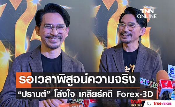 “ปราบต์ ปราบต์ปฎล” โล่งใจ เคลียร์ปมแชร์ลูกโซ่ Forex-3D พร้อมเผยความรู้สึกถึงภรรยา