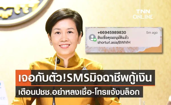 รองโฆษกฯยังโดน! SMS กู้เงินจากมิจฉาชีพ เตือนปชช.อย่าเชื่อ-โทรแจ้งเบอร์นี้