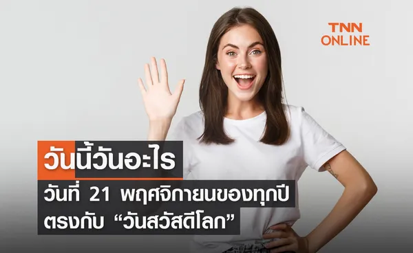 วันนี้วันอะไร 21 พฤศจิกายน ตรงกับ “วันสวัสดีโลก” 