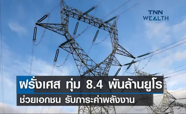 ฝรั่งเศส อนุมัติ 8.4 พันล้านยูโร ช่วยเอกชนรับภาระค่าพลังงาน 