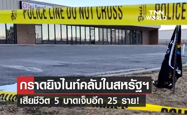 กราดยิงไนท์คลับ ในสหรัฐฯ เสียชีวิต 5 บาดเจ็บอีก 25 ราย