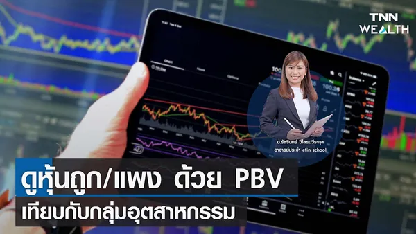 ดูหุ้นถูกแพง ด้วย PBV เทียบกับกลุ่มอุตสาหกรรม I TNN WEALTH 21 พ.ย. 65