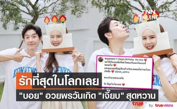 บอย พีซเมคเกอร์ อวยพรวันเกิด  เจี๊ยบ  พิจิตตรา ภรรยาสุดที่รัก