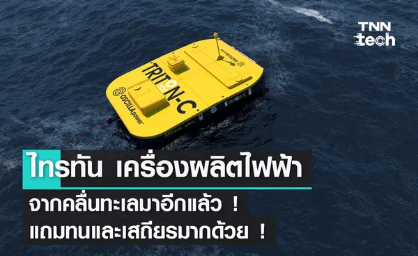 ไทรทัน เครื่องผลิตไฟฟ้าจากคลื่นทะเลมาอีกแล้ว ! แถมทนและเสถียรมากด้วย ! 