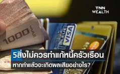 5 สิ่งไม่ควรทำในการแก้หนี้ครัวเรือน หากทำแล้วจะเกิดผลเสียอย่างไร?