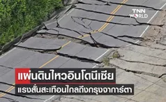 อินโดนีเซียแผ่นดินไหวขนาด5.6 แรงสั่นสะเทือนไกลถึงกรุงจาการ์ตา