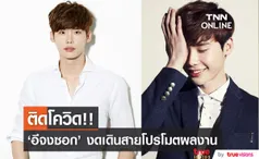 แฟนๆ ห่วงใย!! 'อีจงซอก' พระเอกดังติดโควิด ช่วงเกาหลีผู้ติดเชื้อทะลุ 4 หมื่นต่อวัน