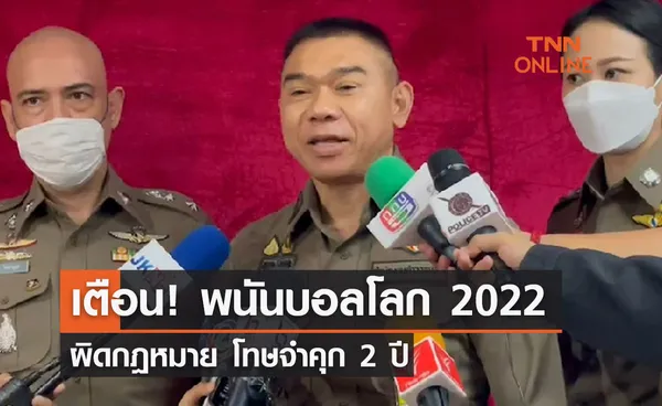 เตือน! พนันบอลโลก 2022 ผิดกฎหมาย โทษจำคุก 2 ปี