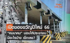 เปิดของขวัญปีใหม่ 66 “คมนาคม”มอบให้ประชาชน มีอะไรบ้าง เช็กเลย?