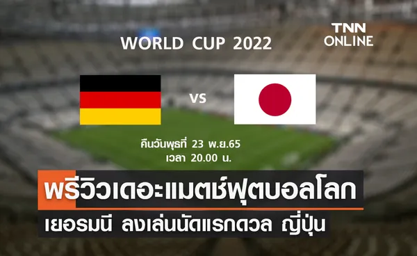 พรีวิว ฟุตบอลโลก 2022 : เยอรมนี พบ ญี่ปุ่น