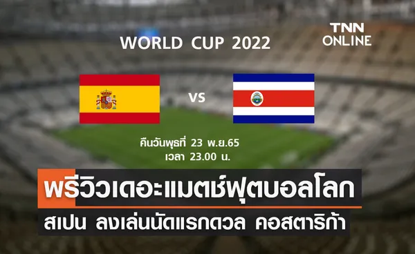 พรีวิว ฟุตบอลโลก 2022 : สเปน พบ คอสตาริก้า