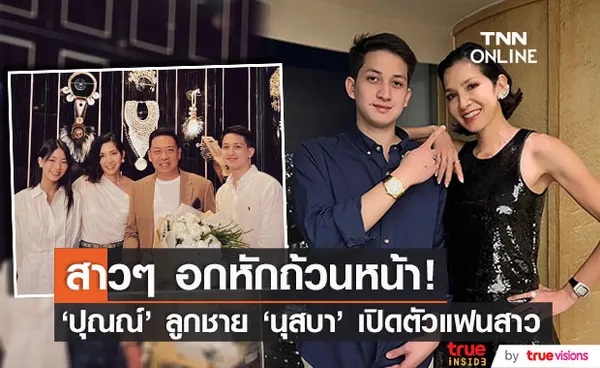 สาวๆ อกหักหนักมาก! ปุณณ์ ลูกชาย นุสบา เปิดตัวแฟนสาวในวันเกิด