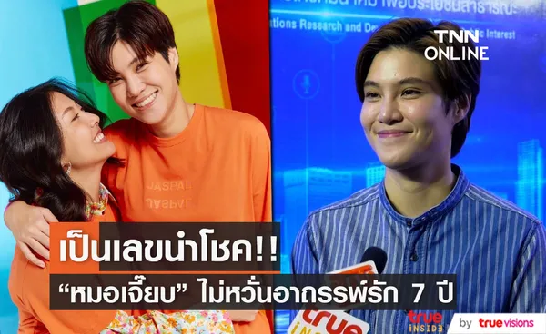 “หมอเจี๊ยบ” ไม่หวั่นอาถรรพ์รัก 7 ปี เผยเป็นเลขนำโชคมากกว่า