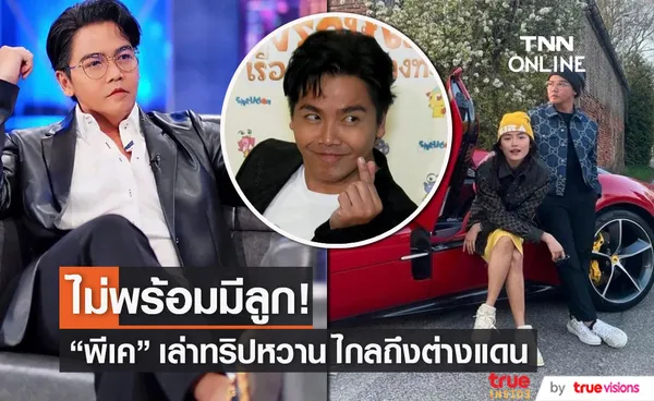 พีเค ปิยะวัฒน์ เล่าทริปฮันนีมูนถึงอิตาลี ลั่น! ไม่พร้อมมีลูก