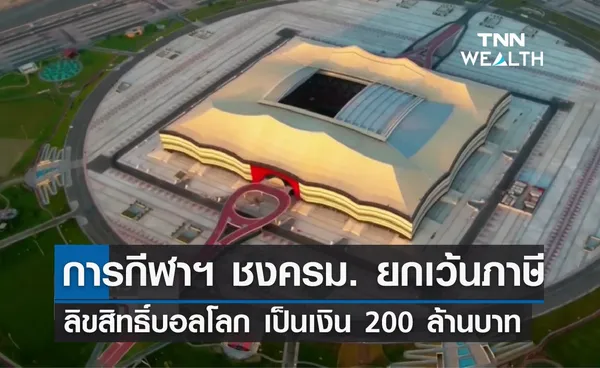 การกีฬาฯ ชงครม. ยกเว้นภาษีลิขสิทธิ์บอลโลก 200 ล้านบาท